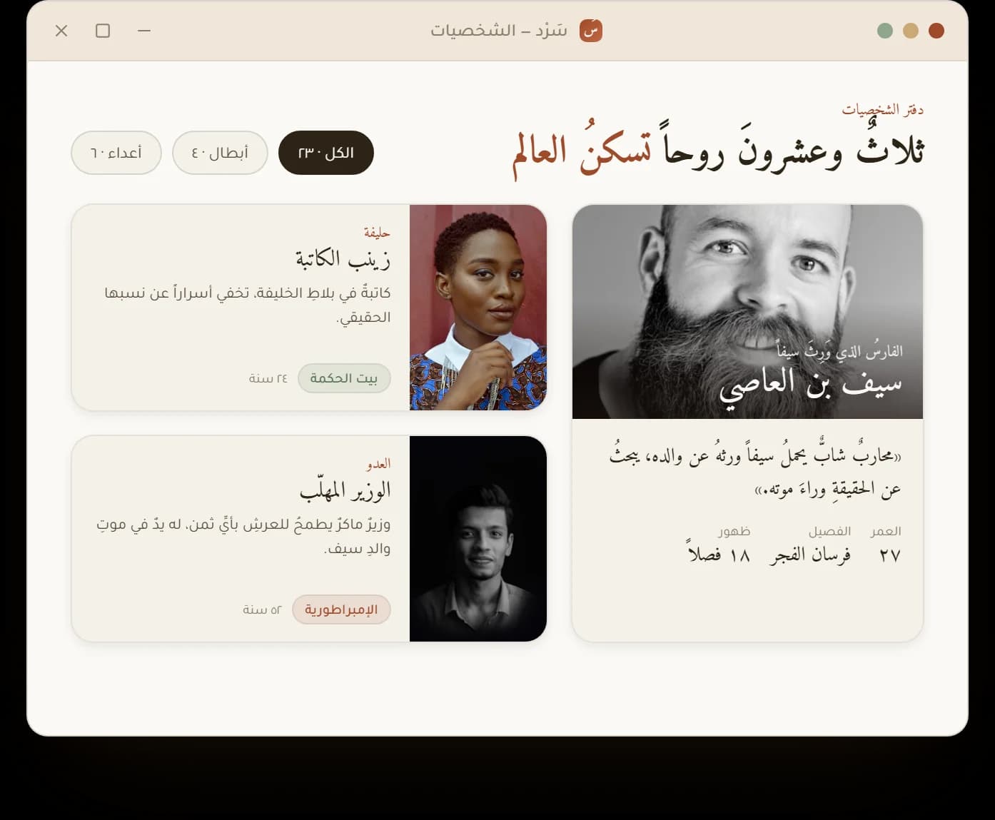 شاشة الشخصيات في سَرْد — ملفات الأبطال وصورهم