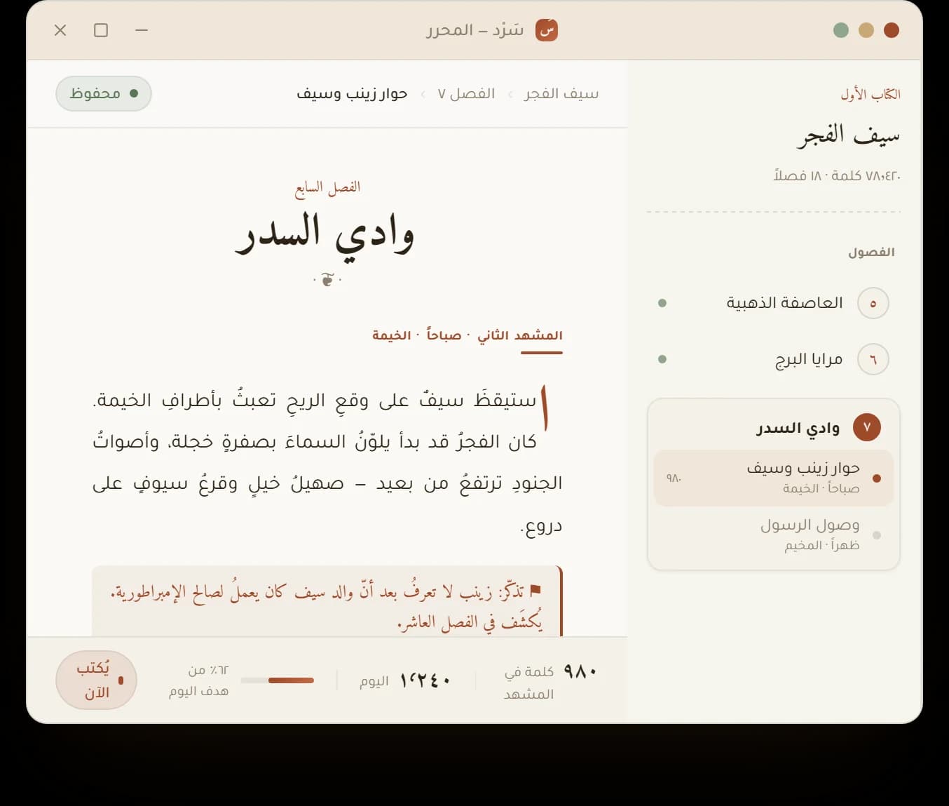 محرر سَرْد — فصل وادي السدر بمشاهده وهوامشه