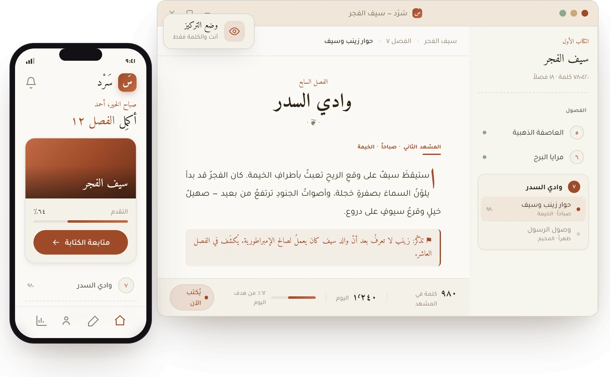 سَرْد على سطح المكتب والجوال — محرر الفصول ووضع التركيز