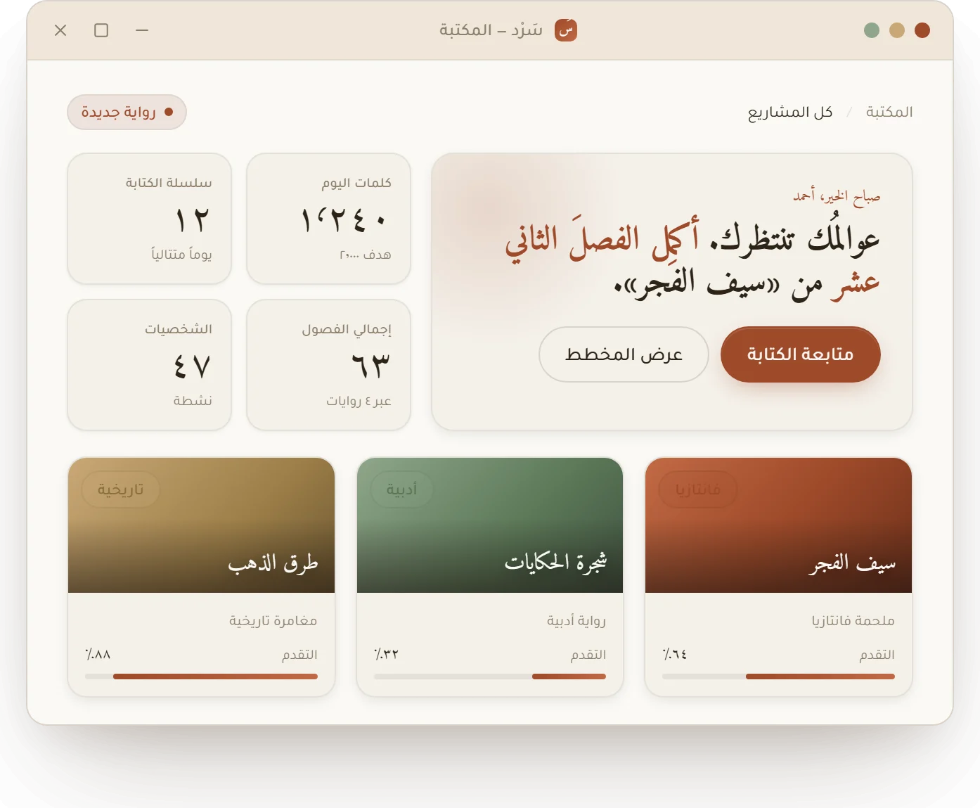 مكتبة سَرْد — الروايات الثلاث بتقدّمها وإحصاءاتها